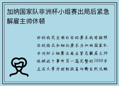 加纳国家队非洲杯小组赛出局后紧急解雇主帅休顿 加纳国家队非洲杯小组赛出局后紧急解雇主帅休顿