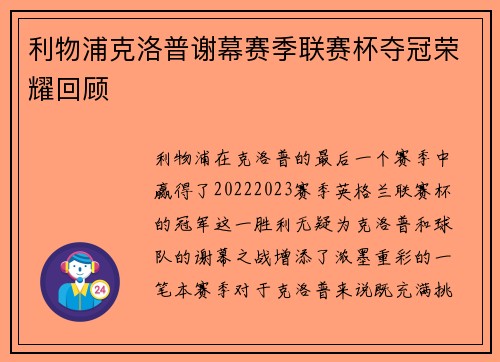 利物浦克洛普谢幕赛季联赛杯夺冠荣耀回顾 利物浦克洛普谢幕赛季联赛杯夺冠荣耀回顾