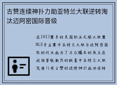 古赞连续神扑力助亚特兰大联逆转淘汰迈阿密国际晋级