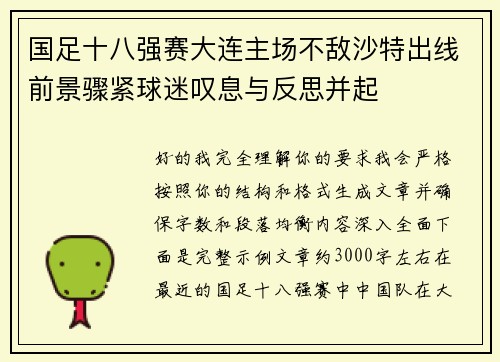 国足十八强赛大连主场不敌沙特出线前景骤紧球迷叹息与反思并起 国足十八强赛大连主场不敌沙特出线前景骤紧球迷叹息与反思并起