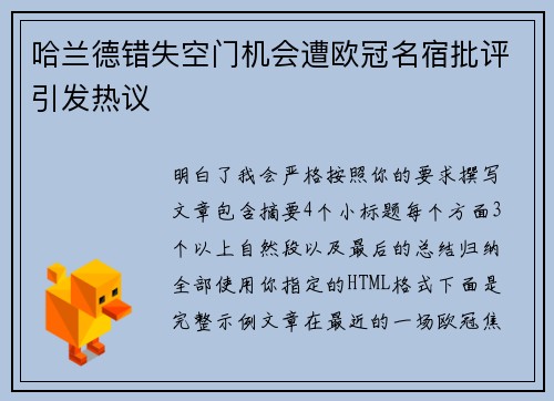 哈兰德错失空门机会遭欧冠名宿批评引发热议 哈兰德错失空门机会遭欧冠名宿批评引发热议