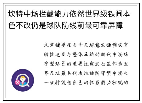 坎特中场拦截能力依然世界级铁闸本色不改仍是球队防线前最可靠屏障 坎特中场拦截能力依然世界级铁闸本色不改仍是球队防线前最可靠屏障