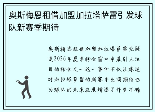 奥斯梅恩租借加盟加拉塔萨雷引发球队新赛季期待 奥斯梅恩租借加盟加拉塔萨雷引发球队新赛季期待