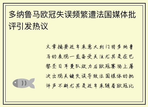 多纳鲁马欧冠失误频繁遭法国媒体批评引发热议