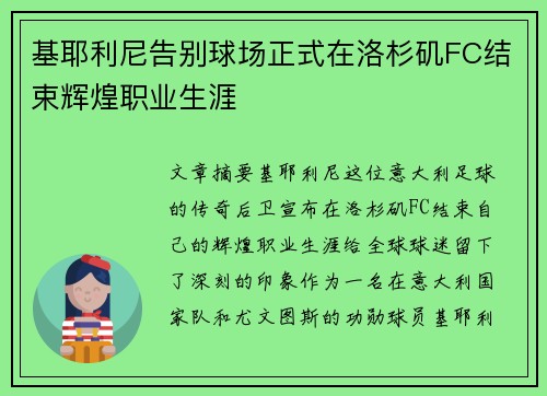 基耶利尼告别球场正式在洛杉矶FC结束辉煌职业生涯