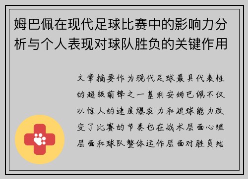 姆巴佩在现代足球比赛中的影响力分析与个人表现对球队胜负的关键作用