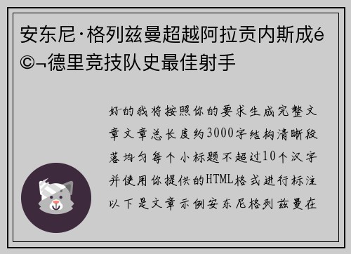 安东尼·格列兹曼超越阿拉贡内斯成马德里竞技队史最佳射手 安东尼·格列兹曼超越阿拉贡内斯成马德里竞技队史最佳射手