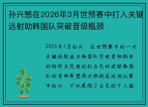 孙兴慜在2026年3月世预赛中打入关键远射助韩国队突破晋级瓶颈