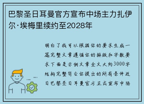 巴黎圣日耳曼官方宣布中场主力扎伊尔·埃梅里续约至2028年 巴黎圣日耳曼官方宣布中场主力扎伊尔·埃梅里续约至2028年