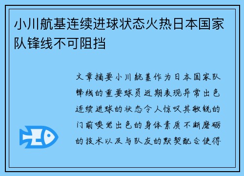 小川航基连续进球状态火热日本国家队锋线不可阻挡 小川航基连续进球状态火热日本国家队锋线不可阻挡