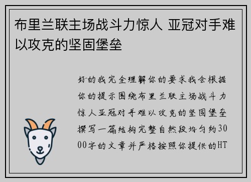 布里兰联主场战斗力惊人 亚冠对手难以攻克的坚固堡垒 布里兰联主场战斗力惊人 亚冠对手难以攻克的坚固堡垒