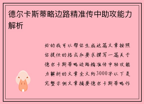 德尔卡斯蒂略边路精准传中助攻能力解析 德尔卡斯蒂略边路精准传中助攻能力解析