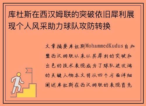 库杜斯在西汉姆联的突破依旧犀利展现个人风采助力球队攻防转换