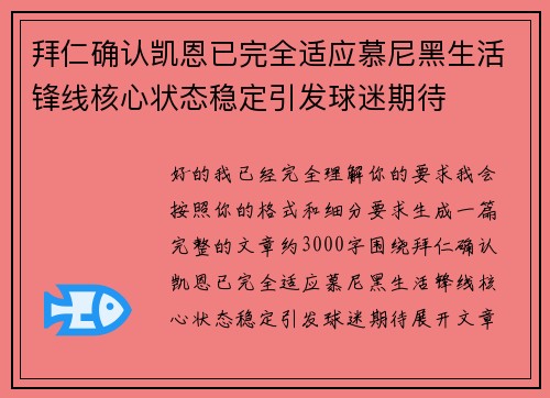 拜仁确认凯恩已完全适应慕尼黑生活锋线核心状态稳定引发球迷期待