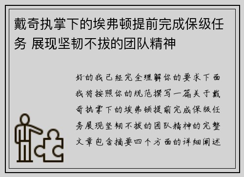 戴奇执掌下的埃弗顿提前完成保级任务 展现坚韧不拔的团队精神
