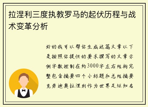 拉涅利三度执教罗马的起伏历程与战术变革分析