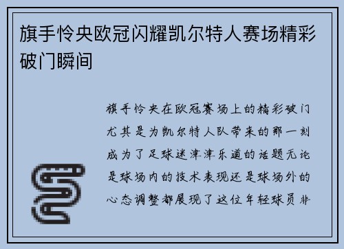 旗手怜央欧冠闪耀凯尔特人赛场精彩破门瞬间