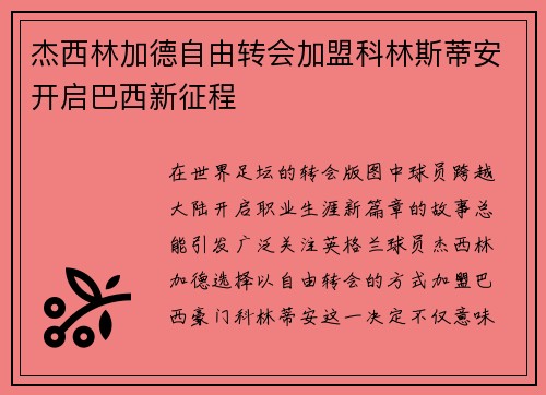 杰西林加德自由转会加盟科林斯蒂安开启巴西新征程