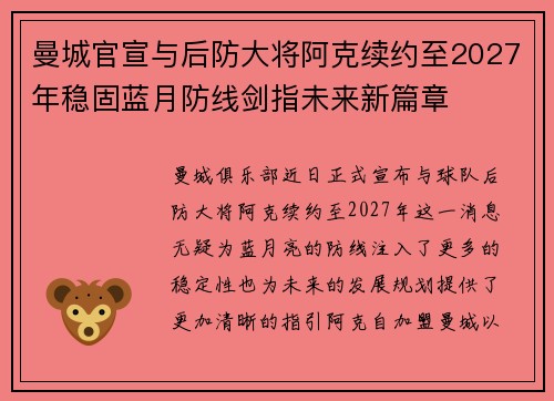 曼城官宣与后防大将阿克续约至2027年稳固蓝月防线剑指未来新篇章