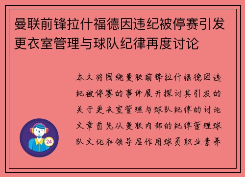 曼联前锋拉什福德因违纪被停赛引发更衣室管理与球队纪律再度讨论