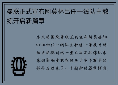 曼联正式宣布阿莫林出任一线队主教练开启新篇章