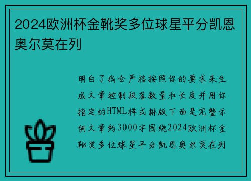 2024欧洲杯金靴奖多位球星平分凯恩奥尔莫在列
