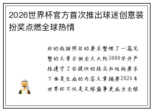 2026世界杯官方首次推出球迷创意装扮奖点燃全球热情