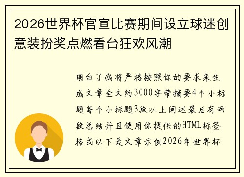 2026世界杯官宣比赛期间设立球迷创意装扮奖点燃看台狂欢风潮