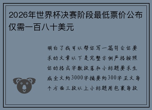 2026年世界杯决赛阶段最低票价公布仅需一百八十美元