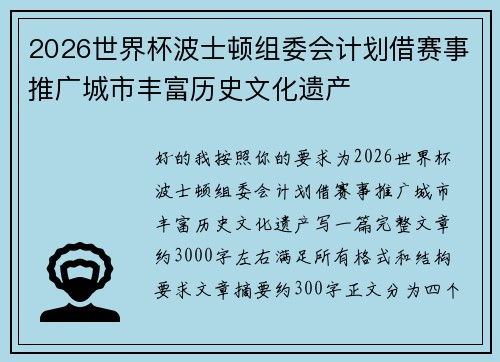2026世界杯波士顿组委会计划借赛事推广城市丰富历史文化遗产