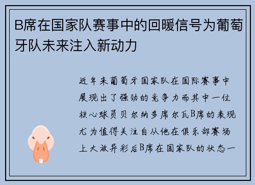 B席在国家队赛事中的回暖信号为葡萄牙队未来注入新动力