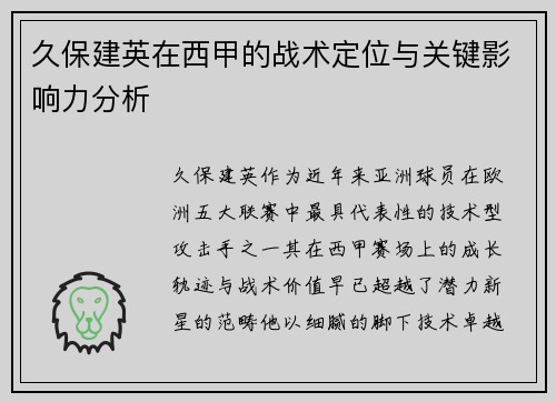 久保建英在西甲的战术定位与关键影响力分析