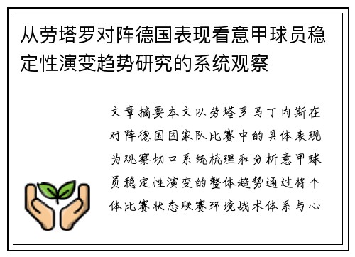 从劳塔罗对阵德国表现看意甲球员稳定性演变趋势研究的系统观察