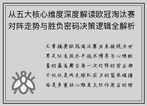 从五大核心维度深度解读欧冠淘汰赛对阵走势与胜负密码决策逻辑全解析