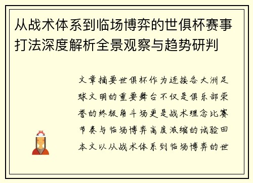 从战术体系到临场博弈的世俱杯赛事打法深度解析全景观察与趋势研判