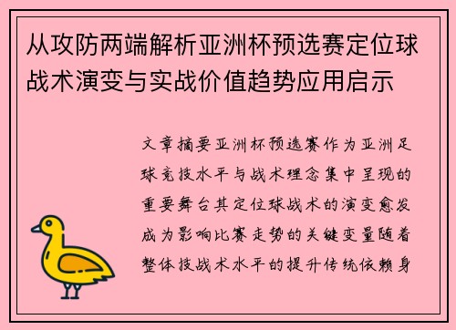 从攻防两端解析亚洲杯预选赛定位球战术演变与实战价值趋势应用启示 从攻防两端解析亚洲杯预选赛定位球战术演变与实战价值趋势应用启示