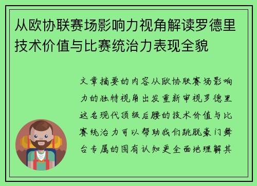 从欧协联赛场影响力视角解读罗德里技术价值与比赛统治力表现全貌 从欧协联赛场影响力视角解读罗德里技术价值与比赛统治力表现全貌