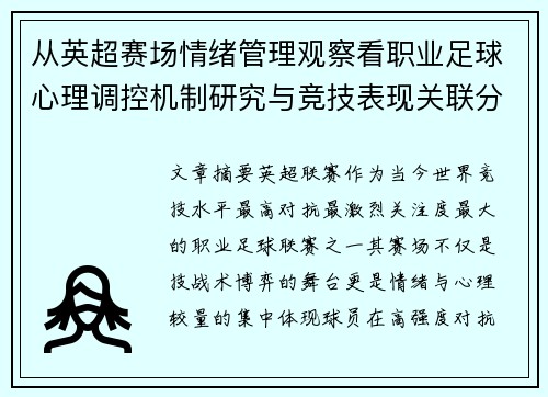 从英超赛场情绪管理观察看职业足球心理调控机制研究与竞技表现关联分析