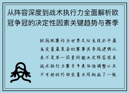 从阵容深度到战术执行力全面解析欧冠争冠的决定性因素关键趋势与赛季变量