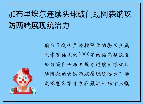 加布里埃尔连续头球破门助阿森纳攻防两端展现统治力 加布里埃尔连续头球破门助阿森纳攻防两端展现统治力