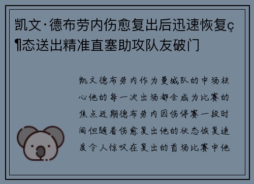 凯文·德布劳内伤愈复出后迅速恢复状态送出精准直塞助攻队友破门 凯文·德布劳内伤愈复出后迅速恢复状态送出精准直塞助攻队友破门
