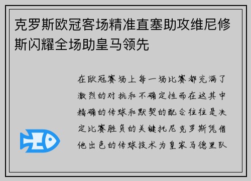 克罗斯欧冠客场精准直塞助攻维尼修斯闪耀全场助皇马领先 克罗斯欧冠客场精准直塞助攻维尼修斯闪耀全场助皇马领先