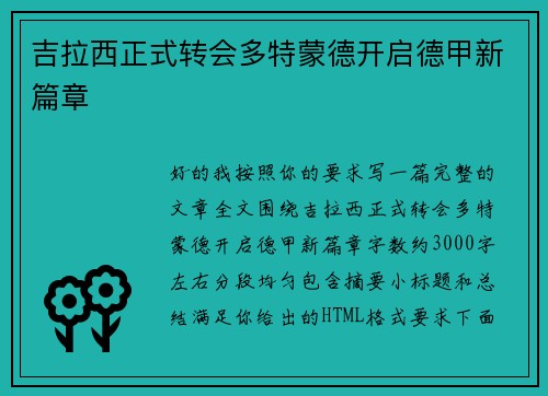 吉拉西正式转会多特蒙德开启德甲新篇章 吉拉西正式转会多特蒙德开启德甲新篇章