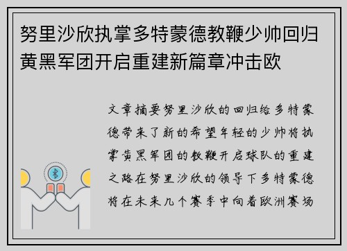 努里沙欣执掌多特蒙德教鞭少帅回归黄黑军团开启重建新篇章冲击欧 努里沙欣执掌多特蒙德教鞭少帅回归黄黑军团开启重建新篇章冲击欧