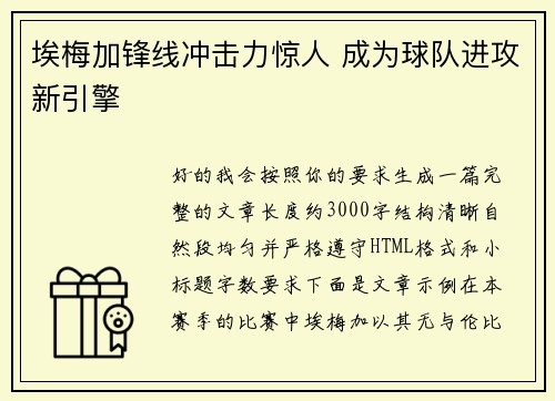 埃梅加锋线冲击力惊人 成为球队进攻新引擎