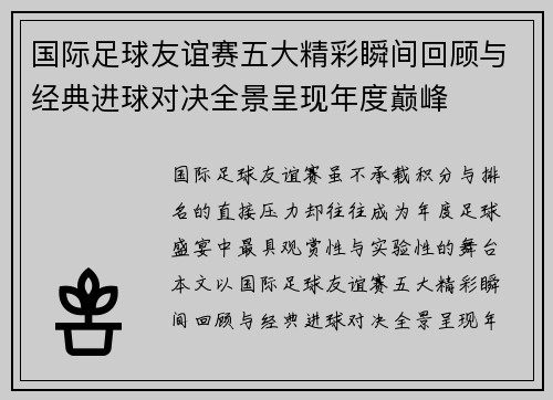 国际足球友谊赛五大精彩瞬间回顾与经典进球对决全景呈现年度巅峰 国际足球友谊赛五大精彩瞬间回顾与经典进球对决全景呈现年度巅峰
