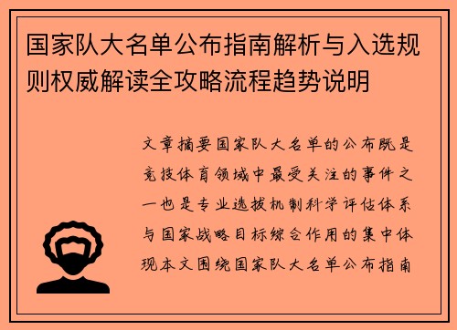 国家队大名单公布指南解析与入选规则权威解读全攻略流程趋势说明
