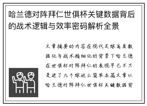 哈兰德对阵拜仁世俱杯关键数据背后的战术逻辑与效率密码解析全景 哈兰德对阵拜仁世俱杯关键数据背后的战术逻辑与效率密码解析全景
