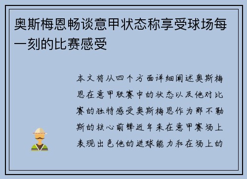 奥斯梅恩畅谈意甲状态称享受球场每一刻的比赛感受 奥斯梅恩畅谈意甲状态称享受球场每一刻的比赛感受
