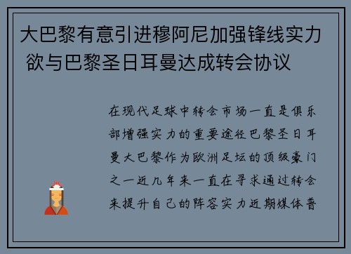 大巴黎有意引进穆阿尼加强锋线实力 欲与巴黎圣日耳曼达成转会协议